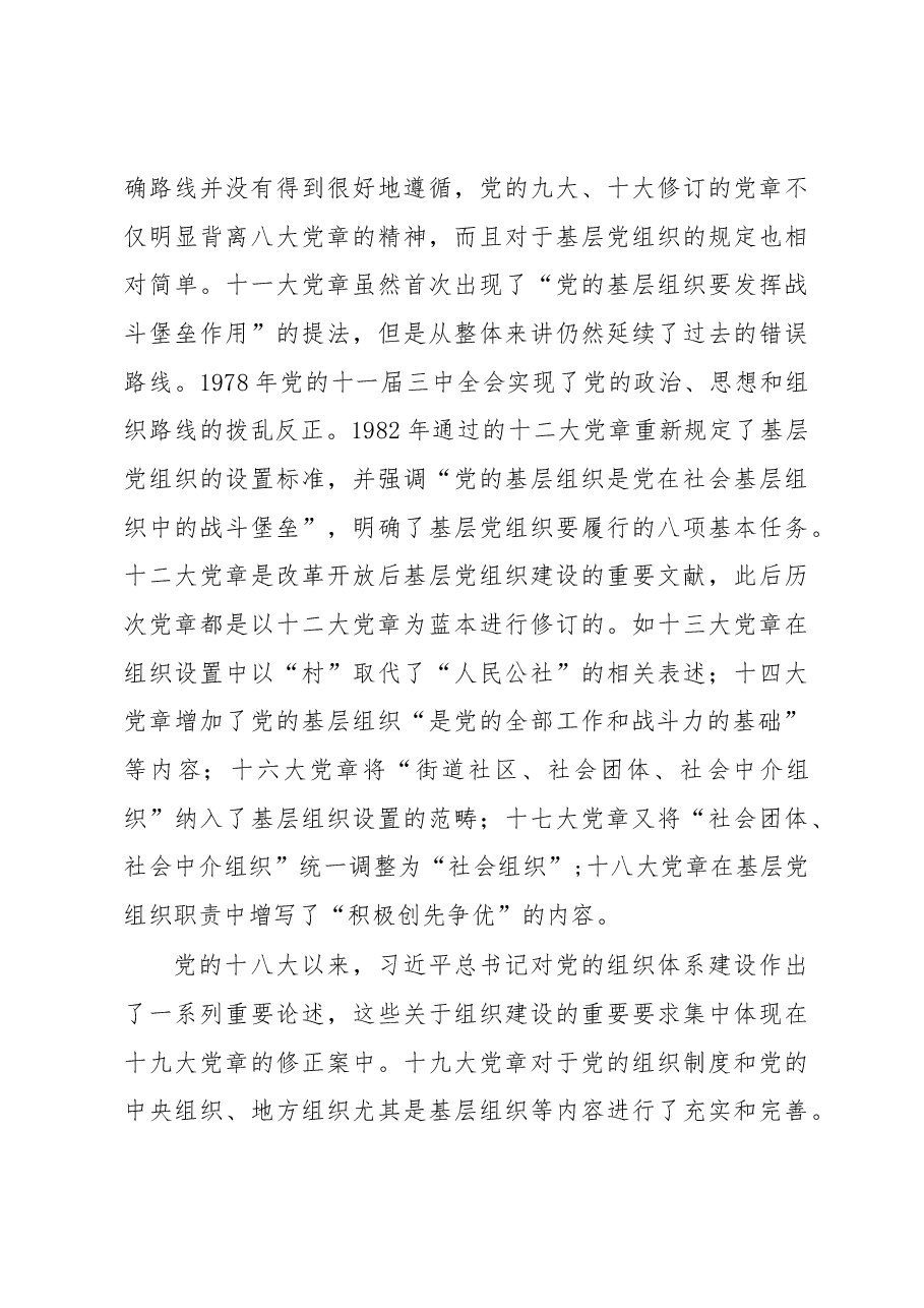 2023年主题党课讲稿:依据党章打造坚强战斗堡垒.docx,第3页预览