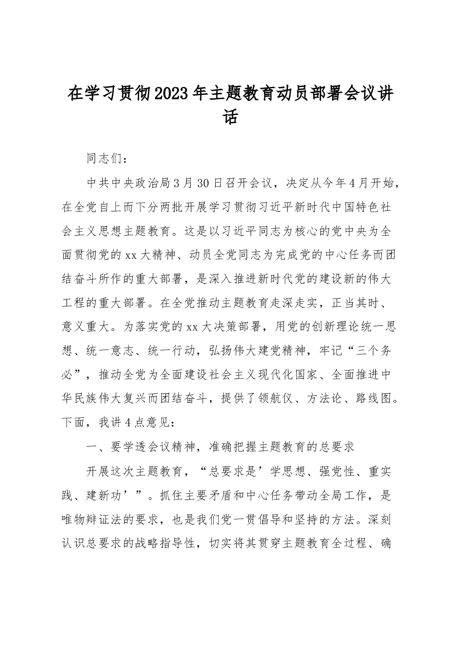在学习贯彻2023年主题教育动员部署会议讲话.docx，第1页预览