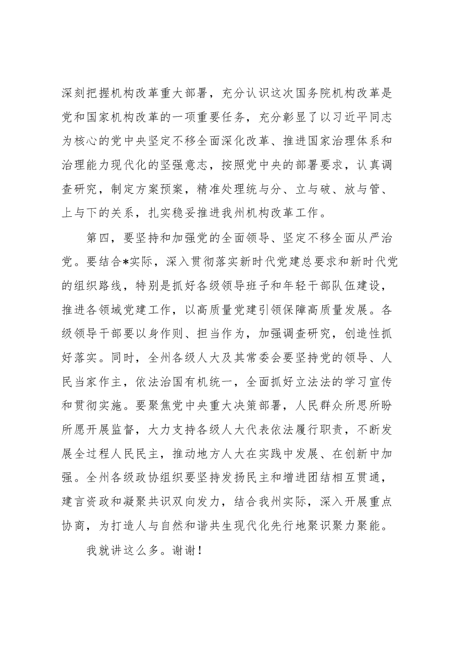 在全州领导干大会传达学习“两会”精神时的讲话提纲.docx,第4页预览