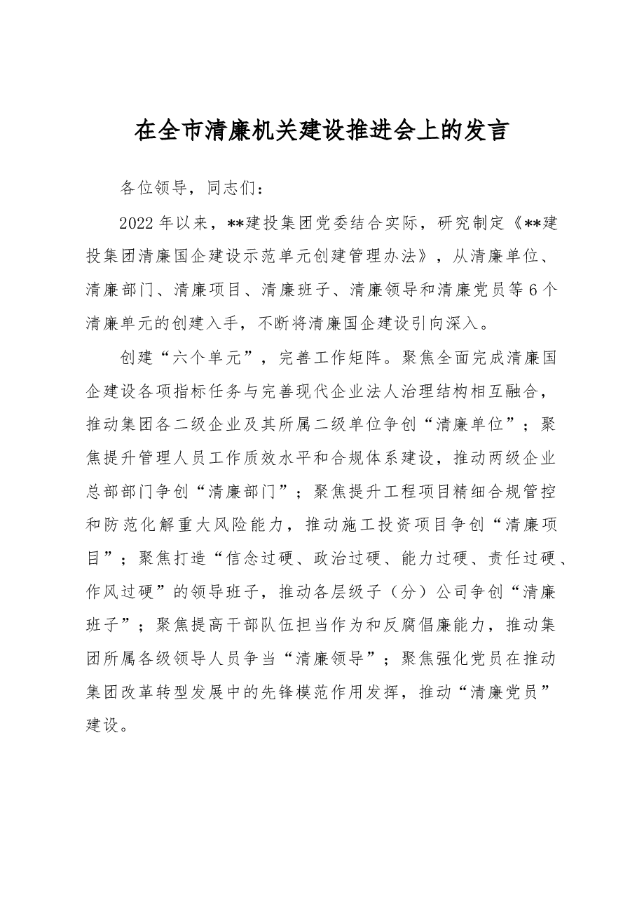 在全市清廉机关建设推进会上的发言.docx,第1页预览