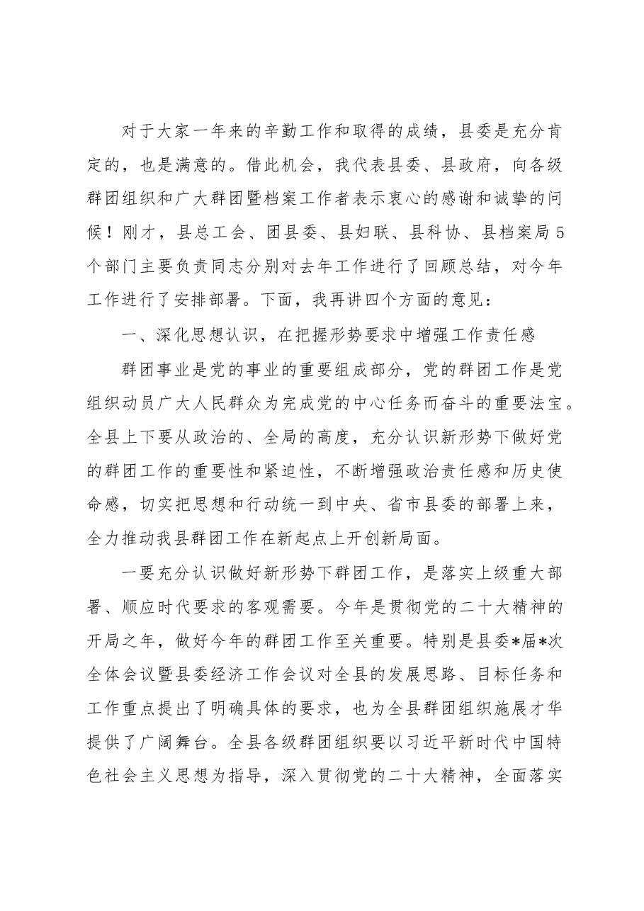 在2023年县委党的群团暨档案工作会议上的讲话.docx,第3页预览