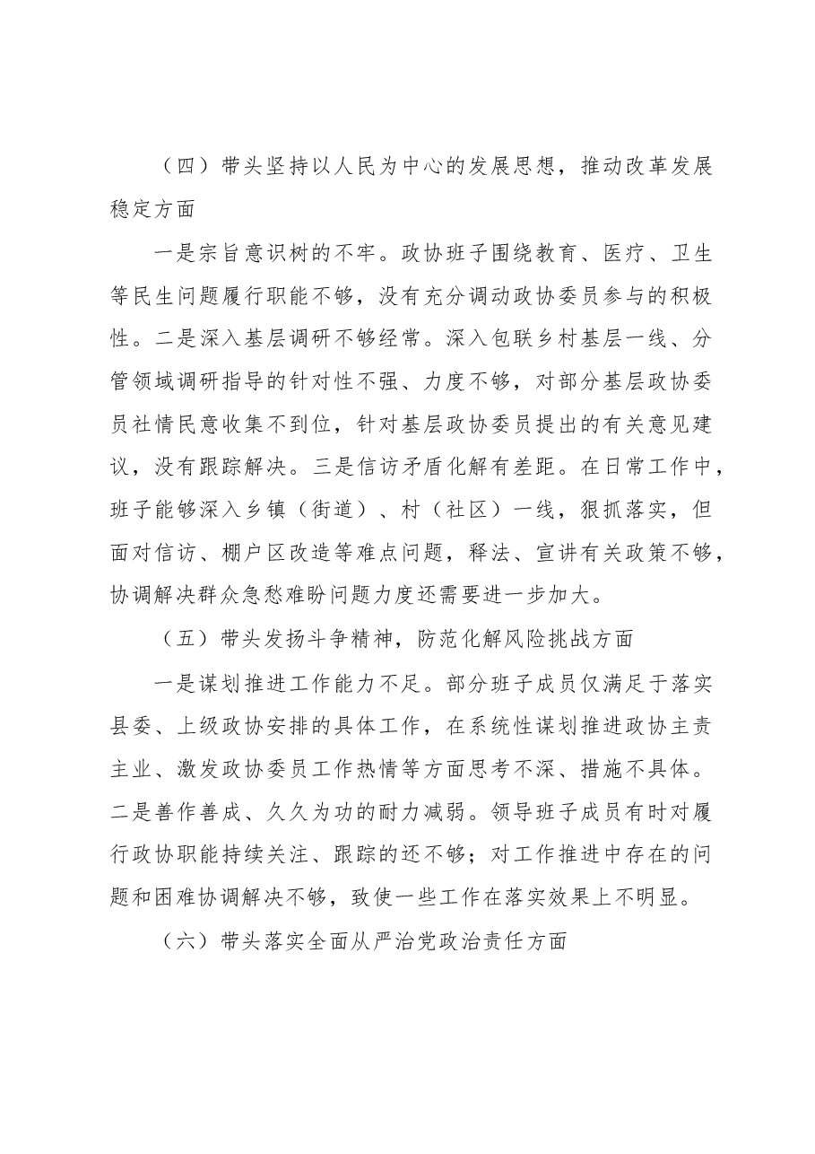 县政协党组班子2022年度民主生活会对照检查材料.docx,第4页预览