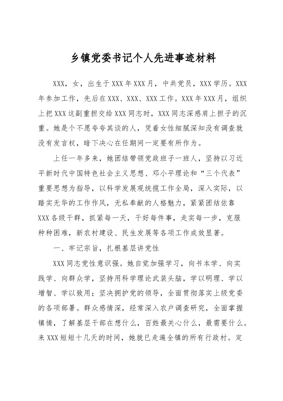 乡镇党委书记个人先进事迹材料.docx,第1页预览