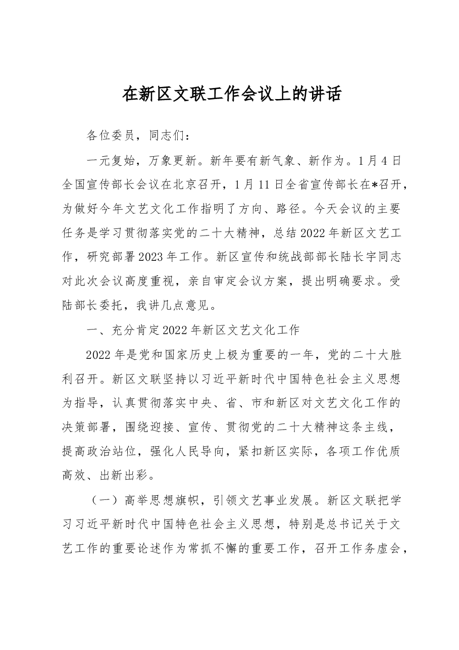 在新区文联工作会议上的讲话.docx,第1页预览