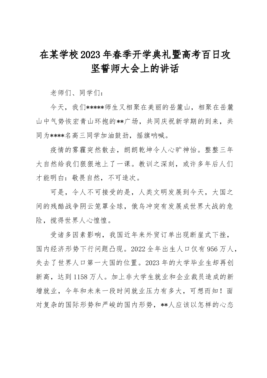 在某学校2023年春季开学典礼暨高考百日攻坚誓师大会上的讲话.docx,第1页预览
