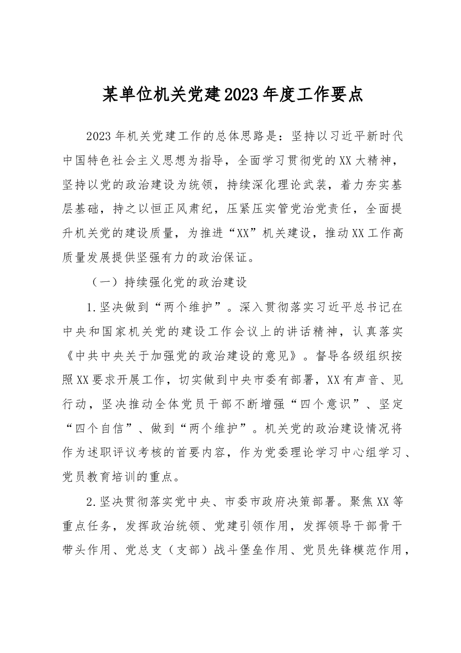 某单位机关党建2023年度工作要点.docx,第1页预览
