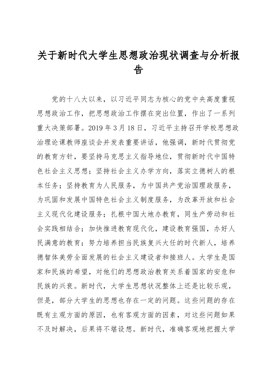 关于新时代大学生思想政治现状调查与分析报告.docx,第1页预览