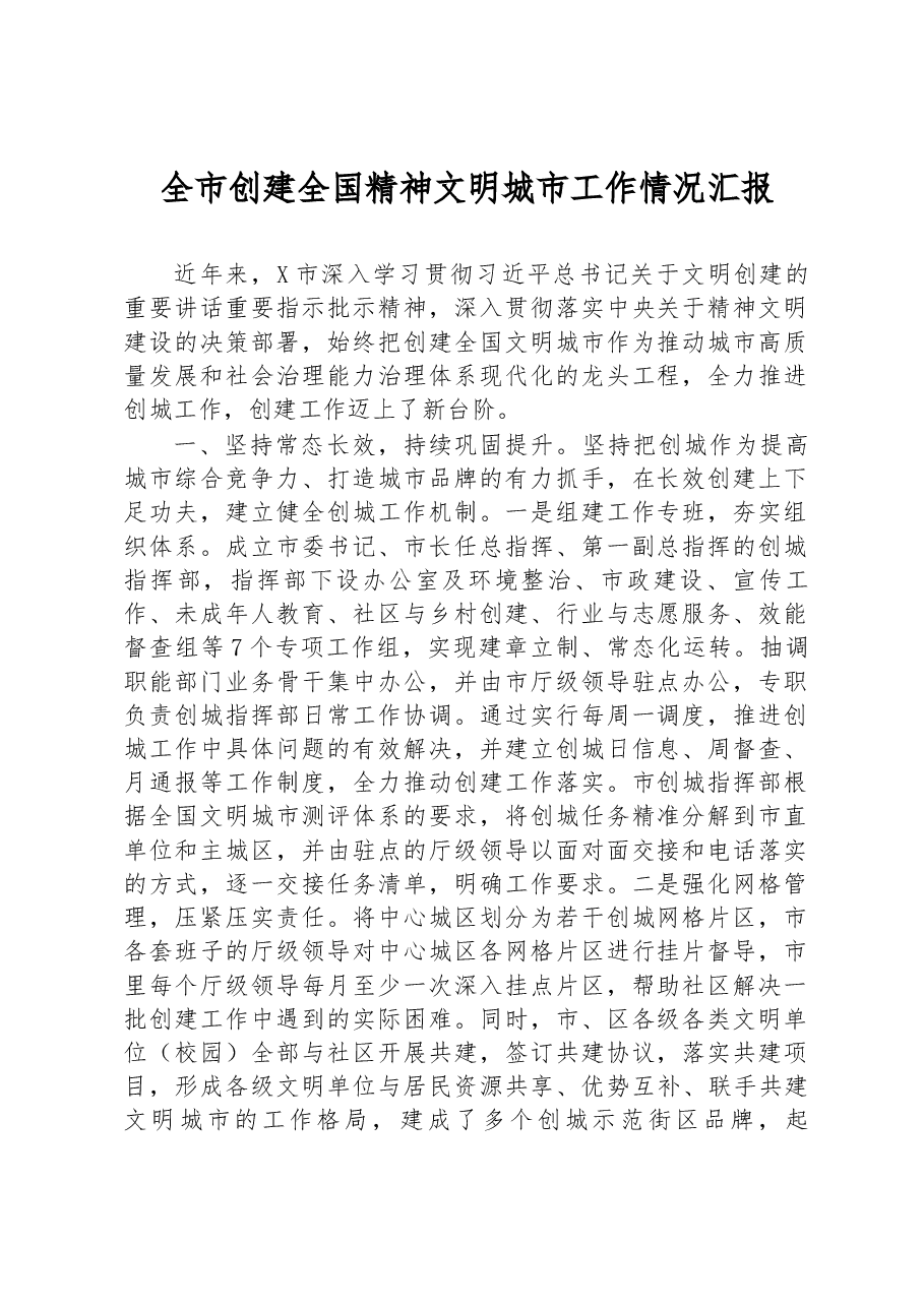 全市创建全国精神文明城市工作情况汇报.docx,第1页预览