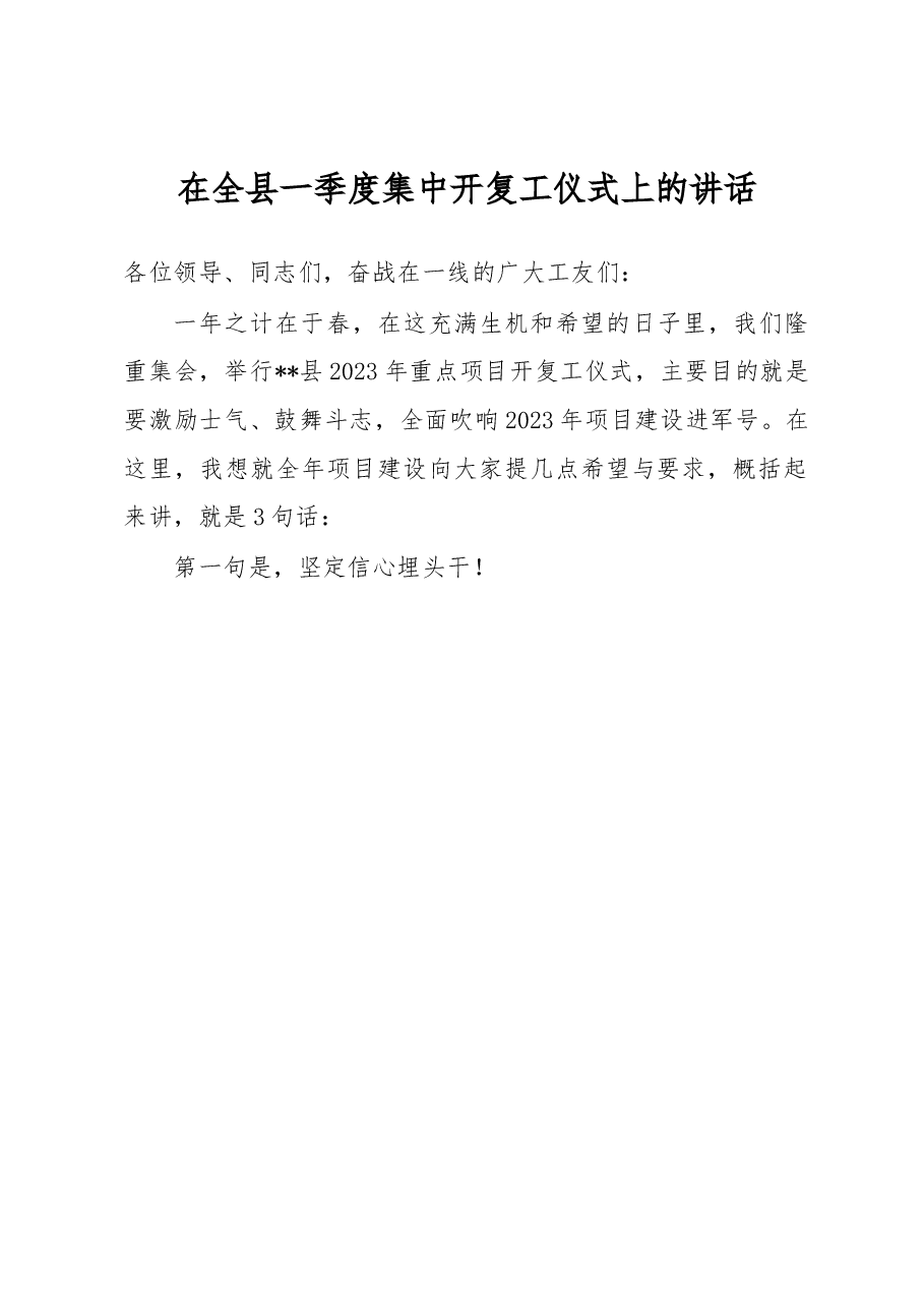 在全县一季度集中开复工仪式上的讲话.docx,第1页预览