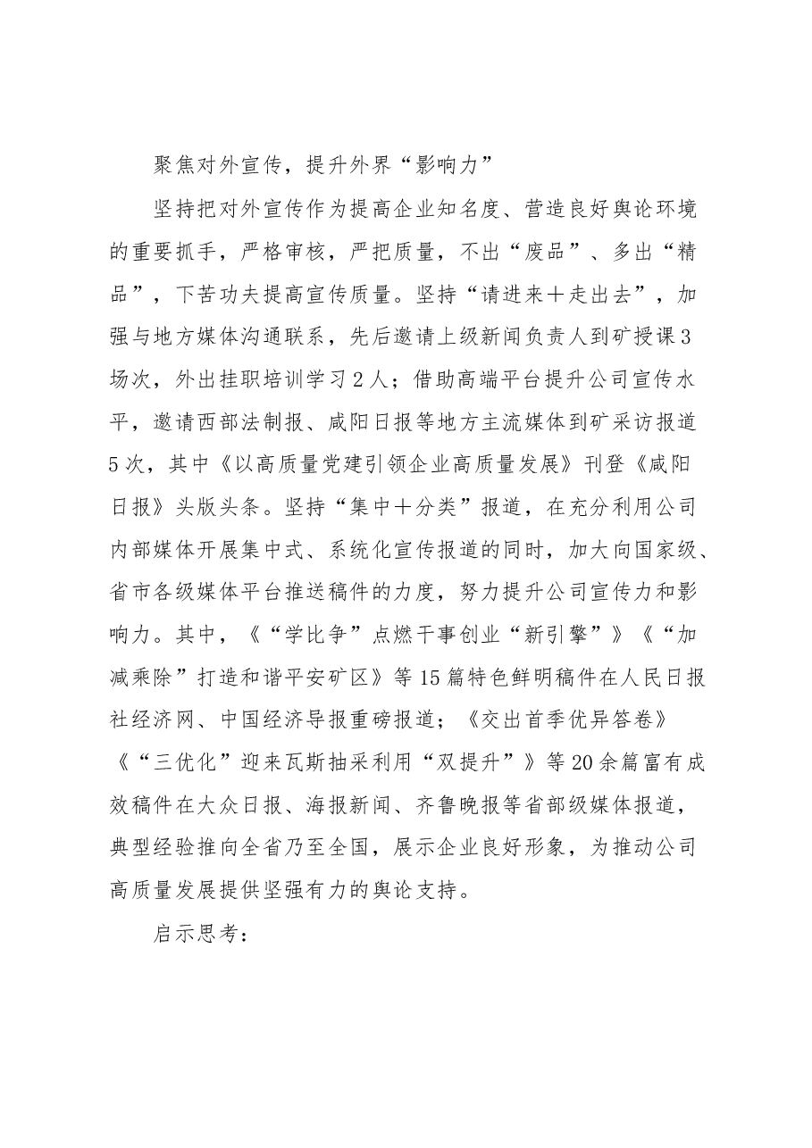 经验材料:“四个聚焦”力促新闻宣传提质增效.docx,第4页预览