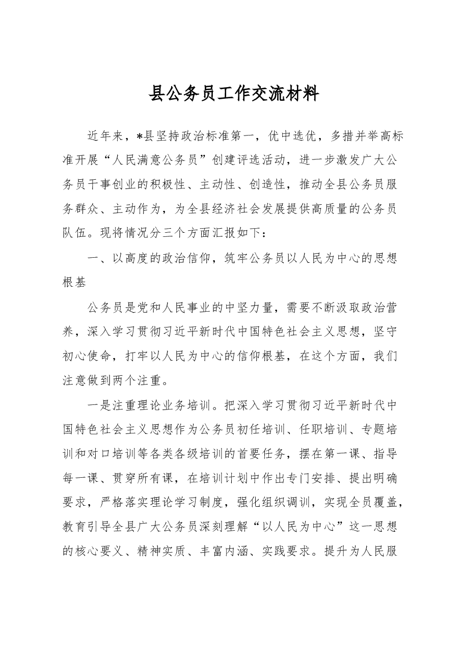 县公务员工作经验交流材料.docx,第1页预览