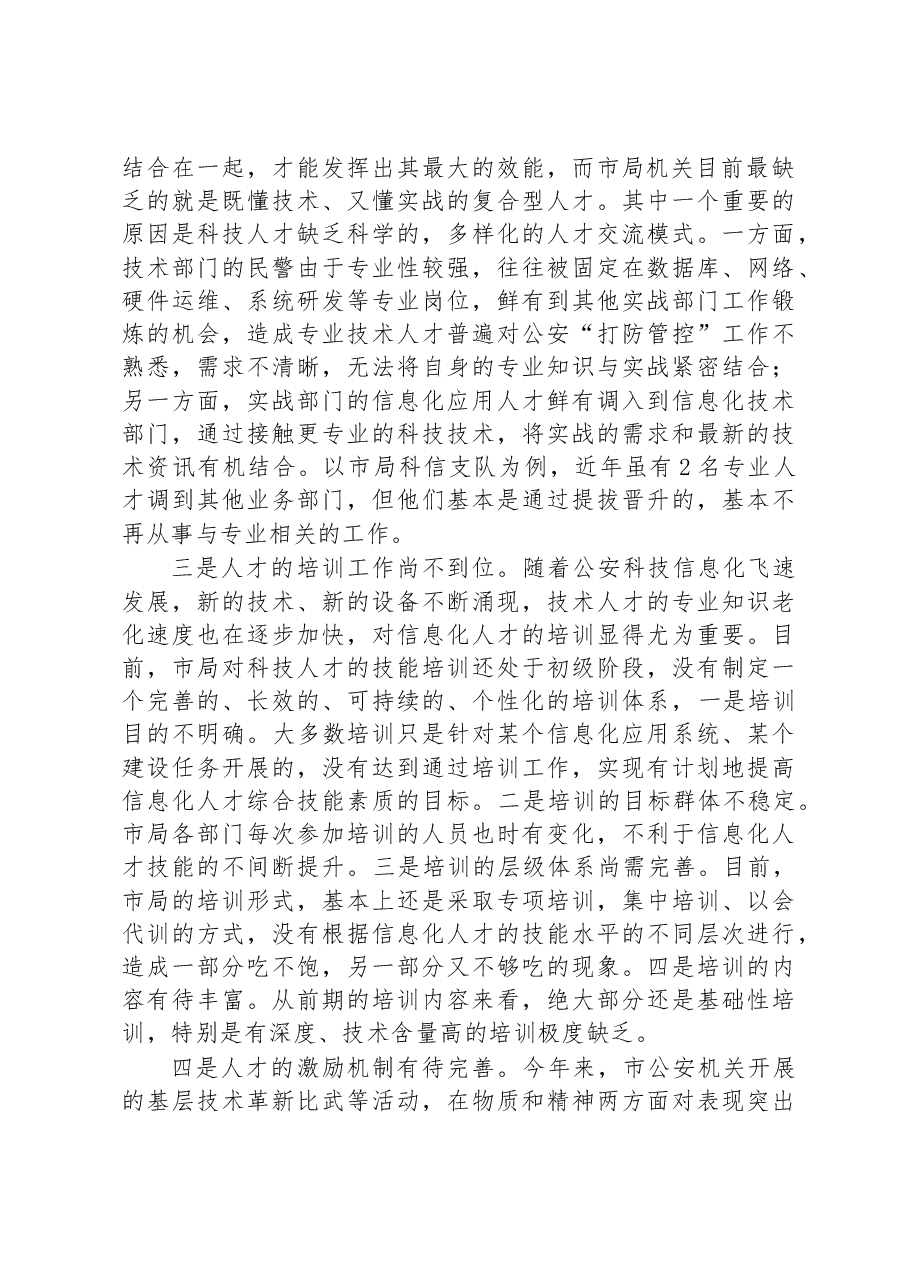 关于公安科技人才建设工作的调研报告.docx,第2页预览
