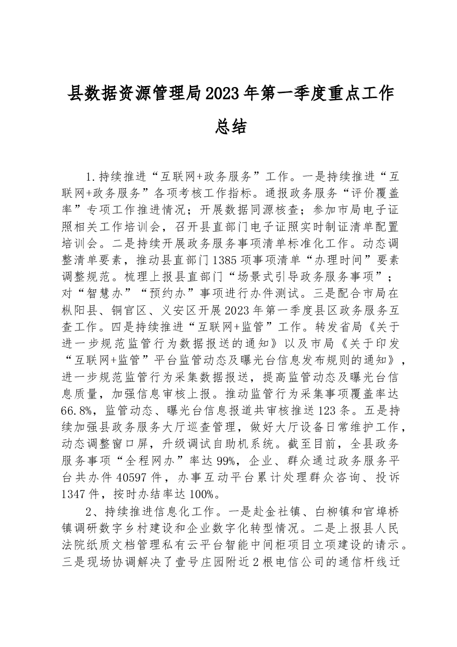 县数据资源管理局2023年第一季度重点工作总结.docx,第1页预览