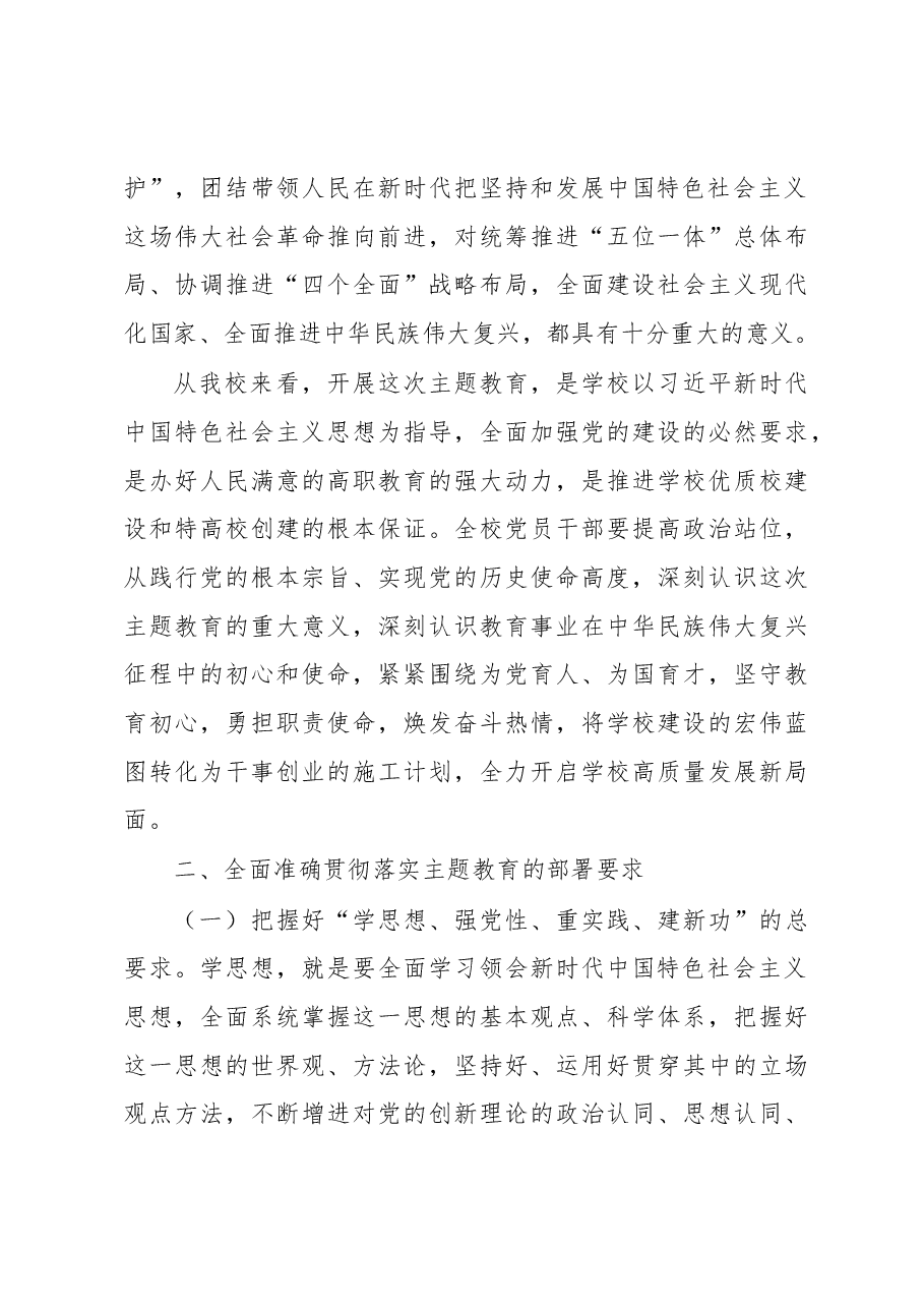 在学校2023年主题教育动员部署会议上的讲话.docx,第3页预览