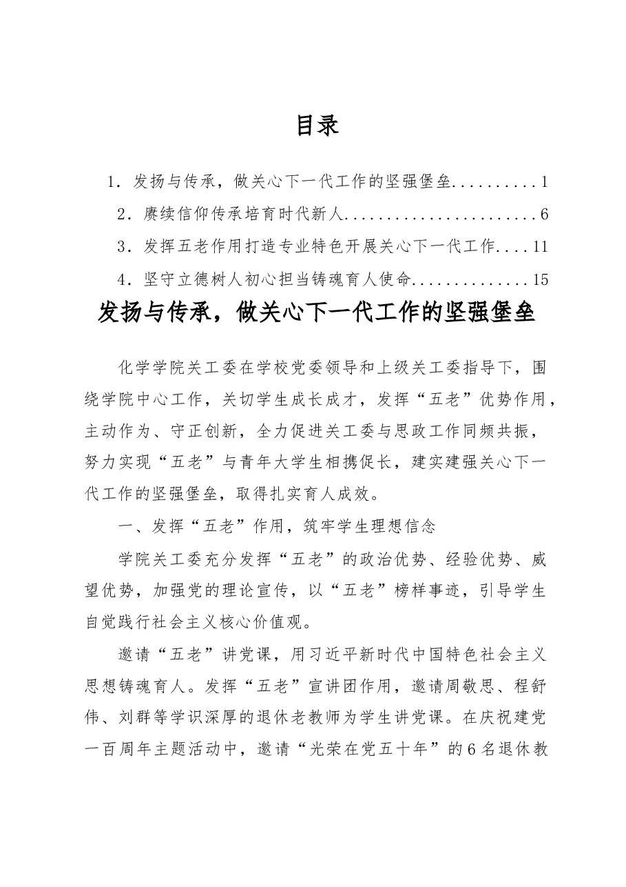 (4篇)学院代表在2023年学校关心下一代工作会议上的交流发言汇编.docx,第1页预览