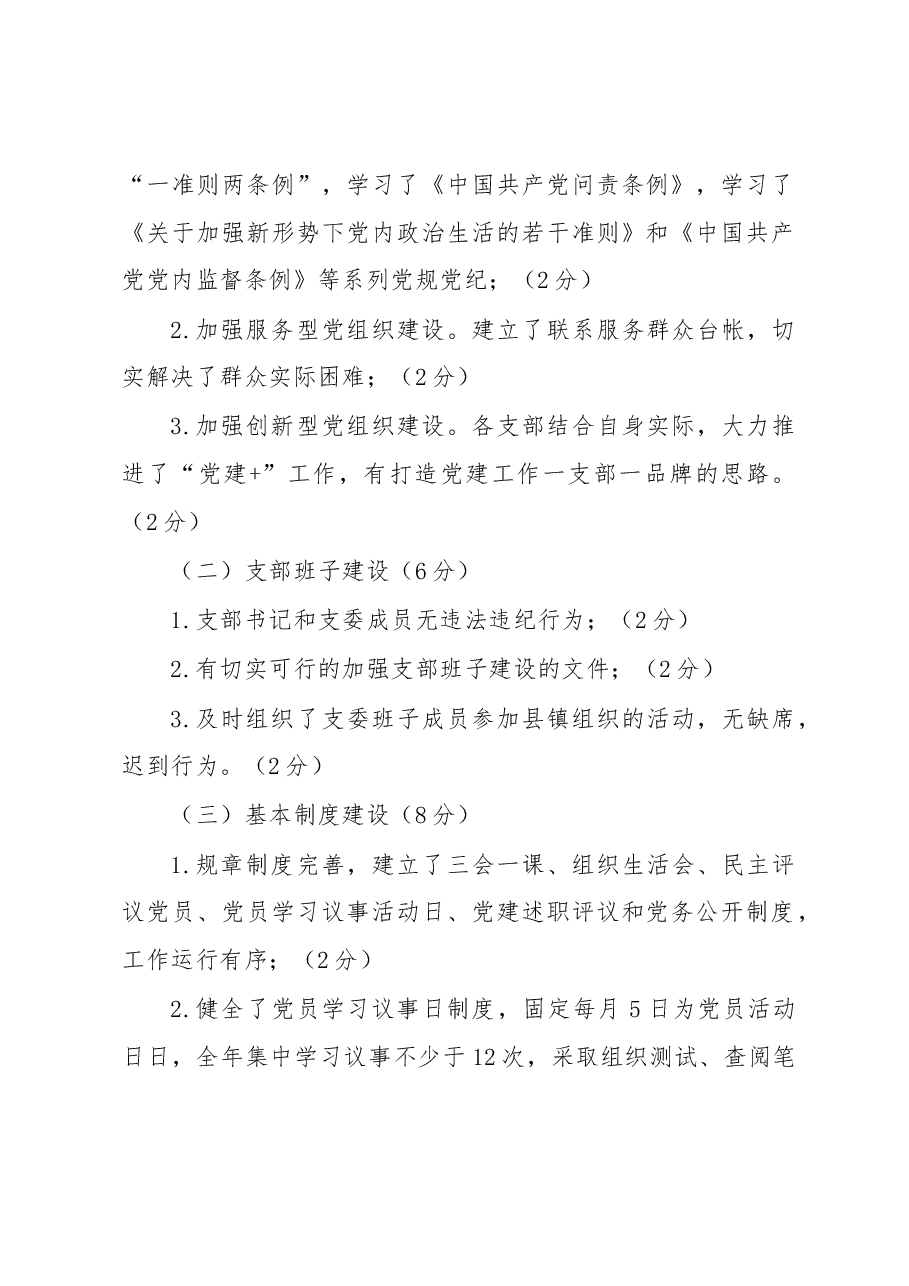 (4篇)基层党组织党建工作目标管理考核办法汇编.docx,第2页预览