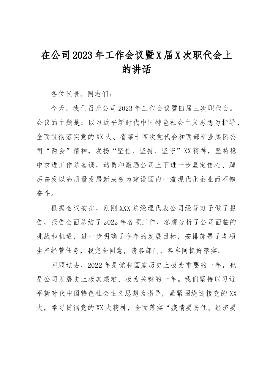 在公司2023年工作会议暨X届X次职代会上的讲话.docx,第1页预览