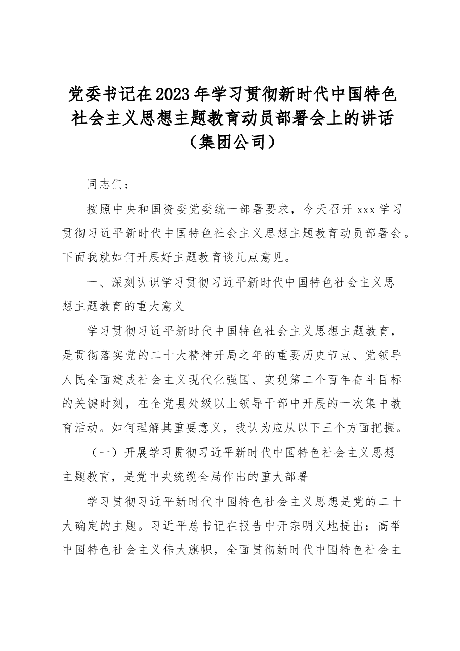 党委书记在2023年学习贯彻新时代中国特色社会主义思想主题教育动员部署会上的讲话(集团公司).docx,第1页预览