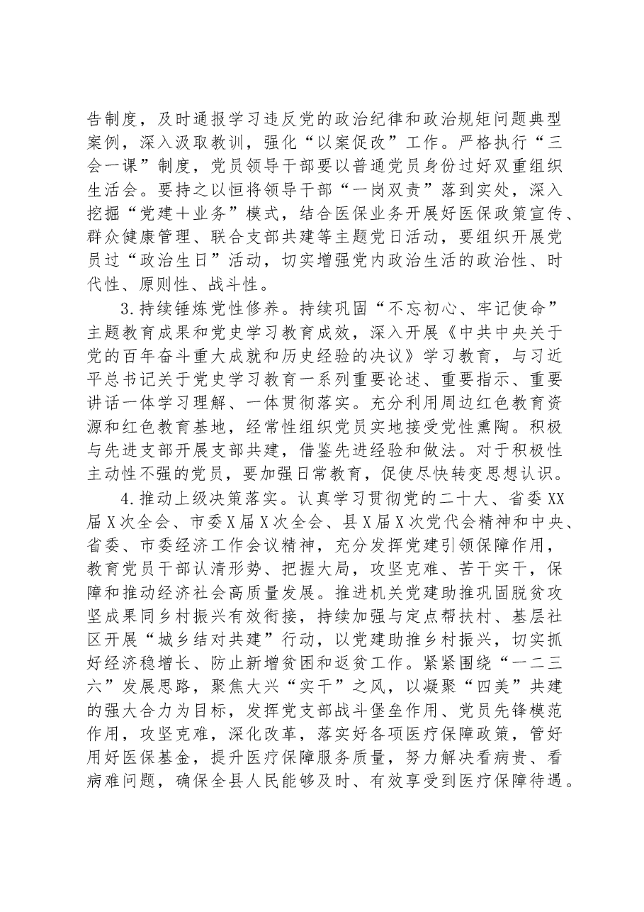 县医疗保障局2023年党建工作要点.docx,第2页预览