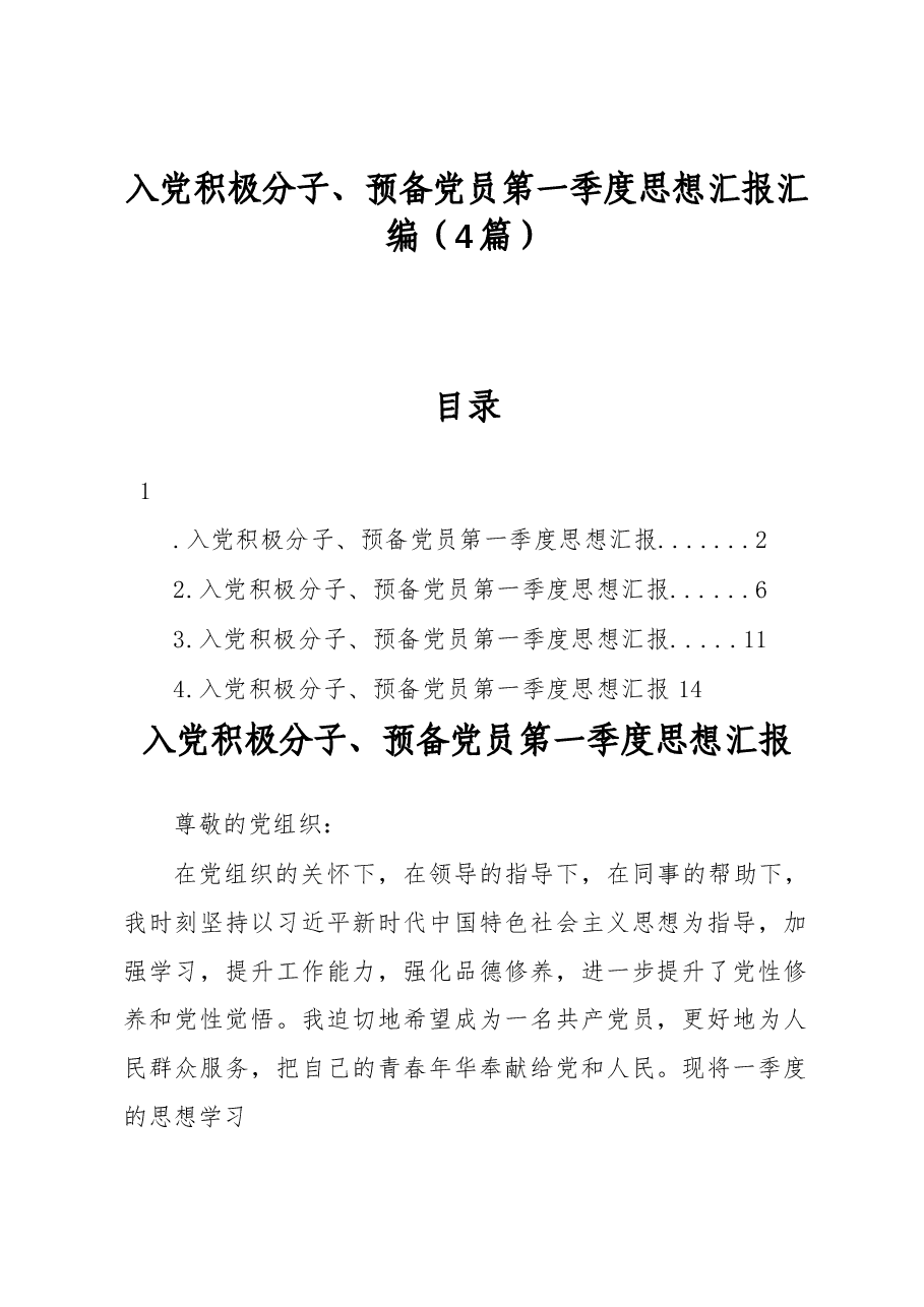 (4篇)入党积极分子、预备党员第一季度思想汇报汇编.docx,第1页预览