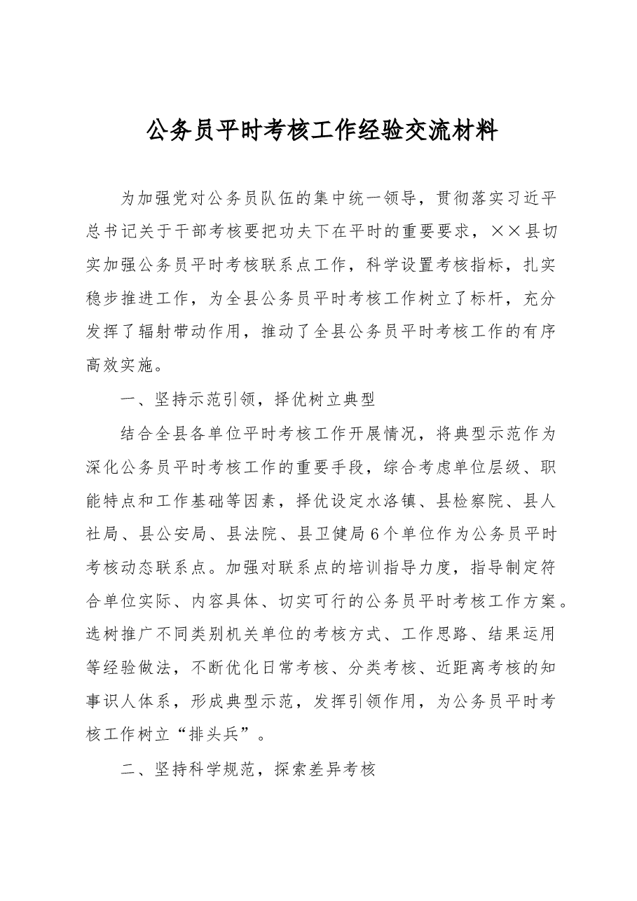 公务员平时考核工作经验交流材料.docx,第1页预览