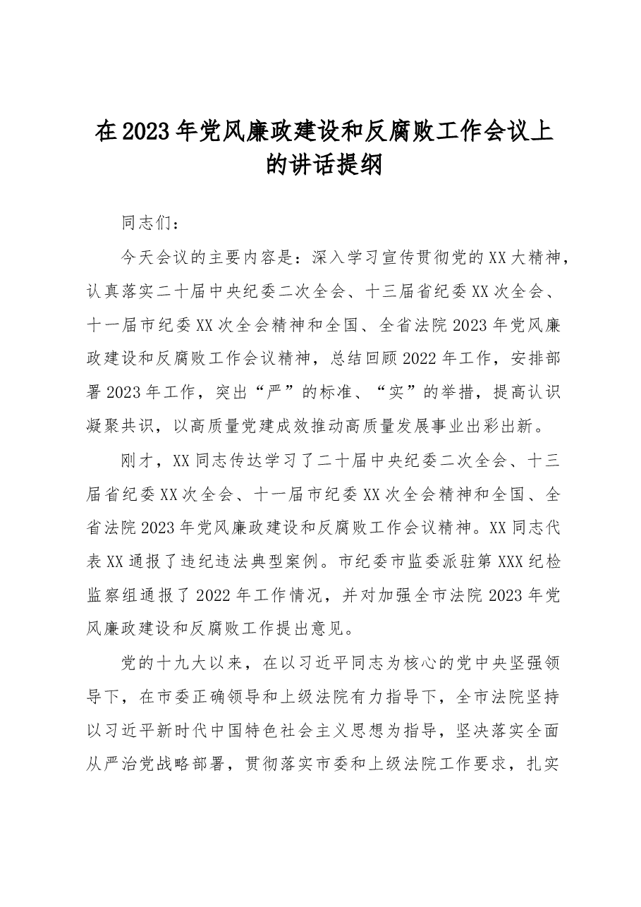 在2023年党风廉政建设和反腐败工作会议上的讲话提纲.docx,第1页预览