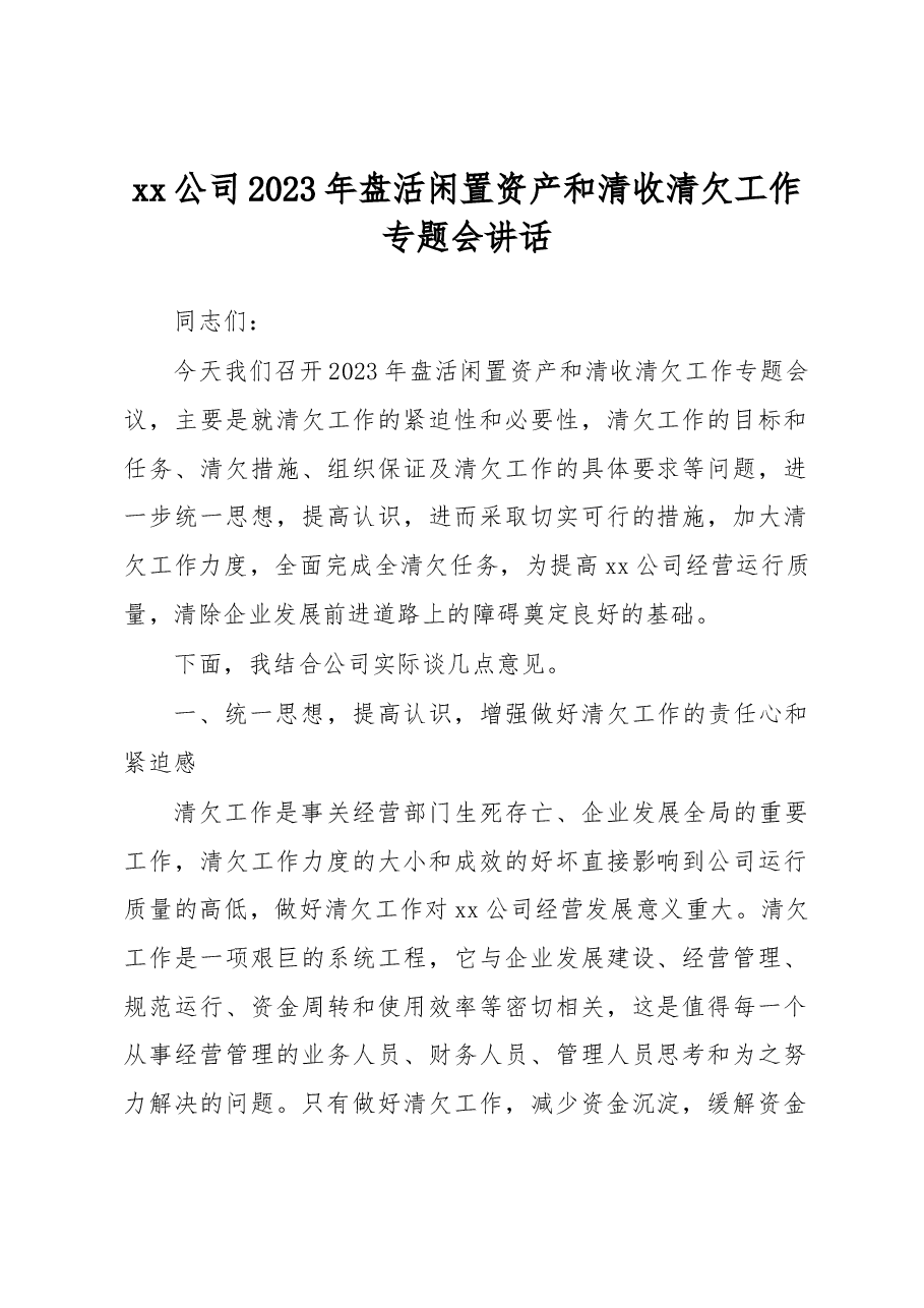 xx公司2023年盘活闲置资产和清收清欠工作专题会讲话.docx,第1页预览
