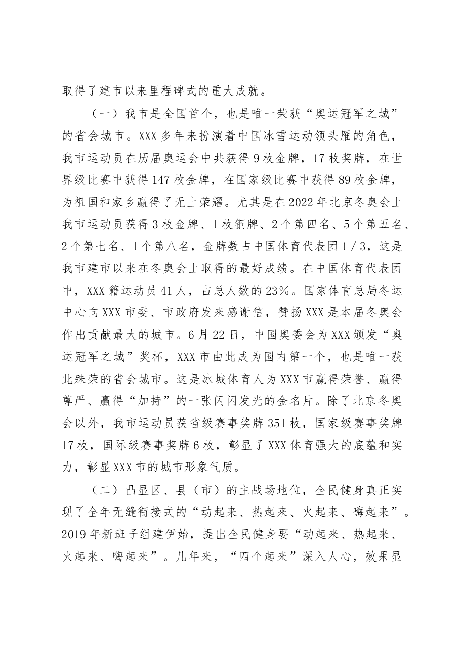在2023年全市体育工作会议上的讲话.docx,第2页预览