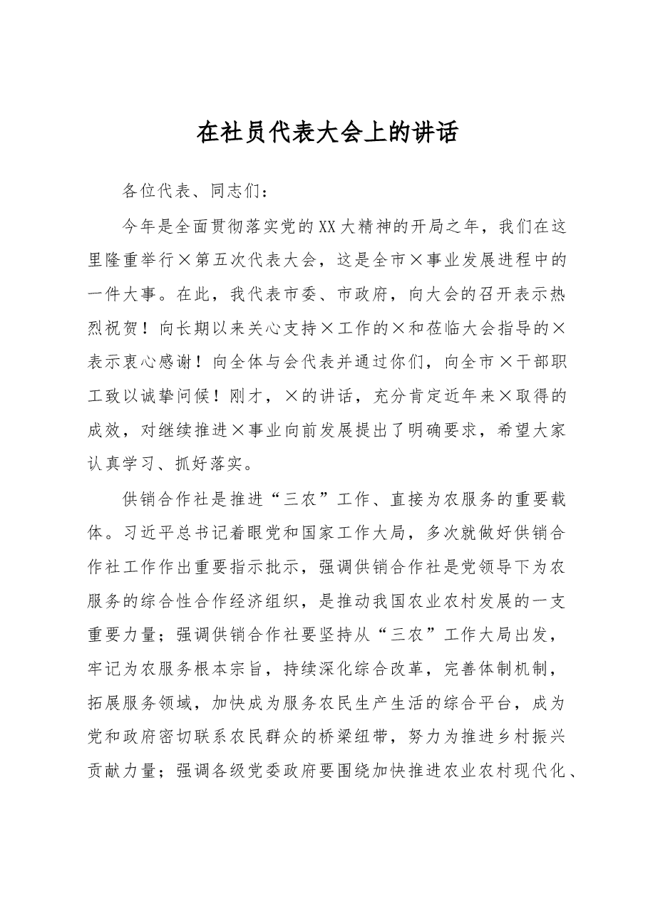 在社员代表大会上的讲话.docx,第1页预览
