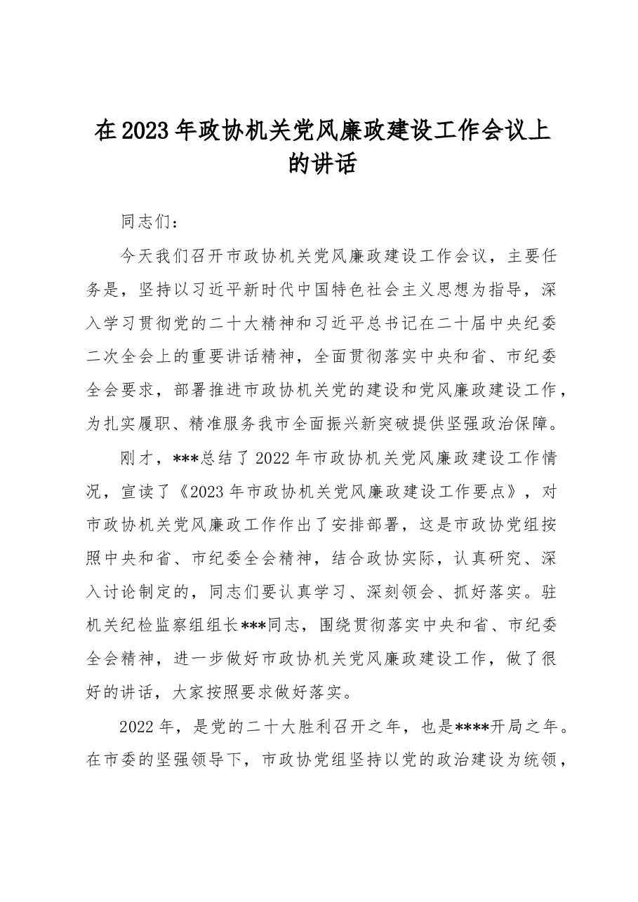在2023年政协机关党风廉政建设工作会议上的讲话.docx,第1页预览