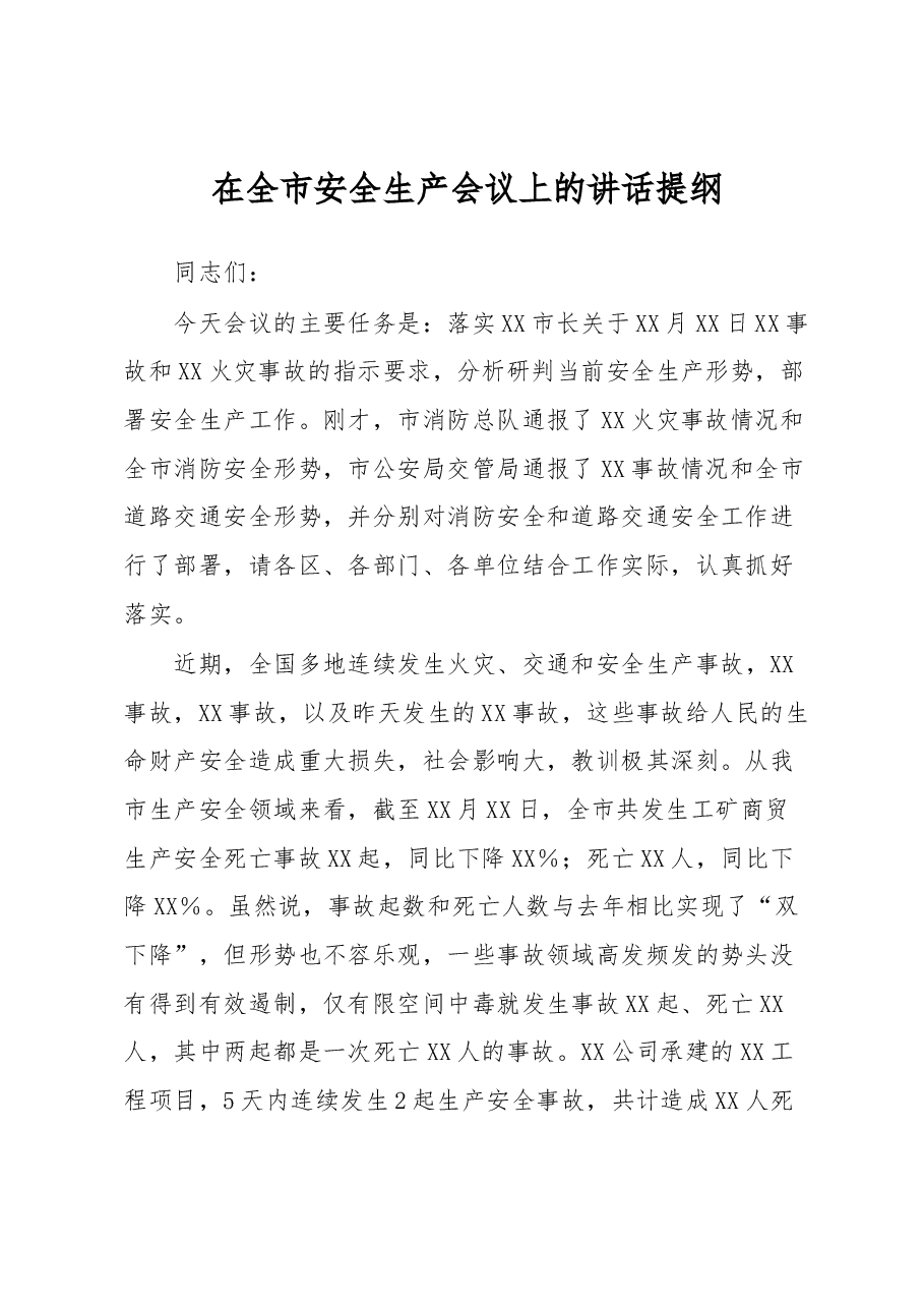 在全市安全生产会议上的讲话提纲.docx,第1页预览
