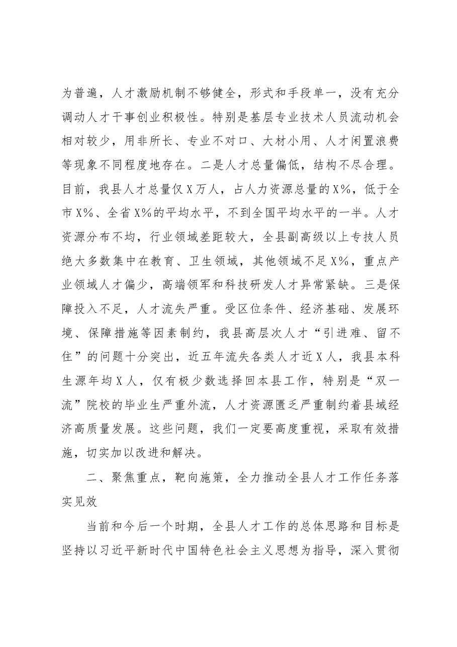 在县委人才工作会议上的讲话.docx,第3页预览