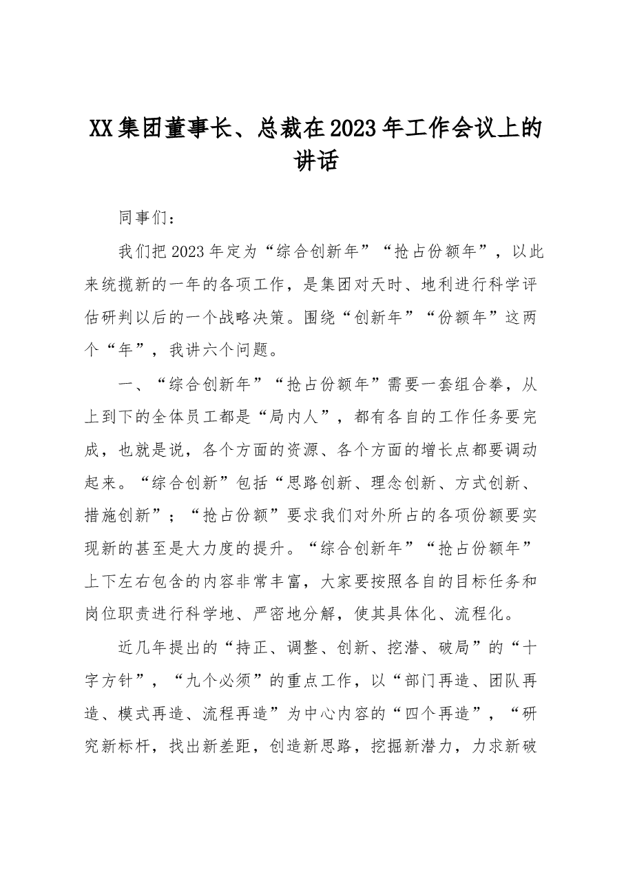 XX集团董事长、总裁在2023年工作会议上的讲话.docx,第1页预览