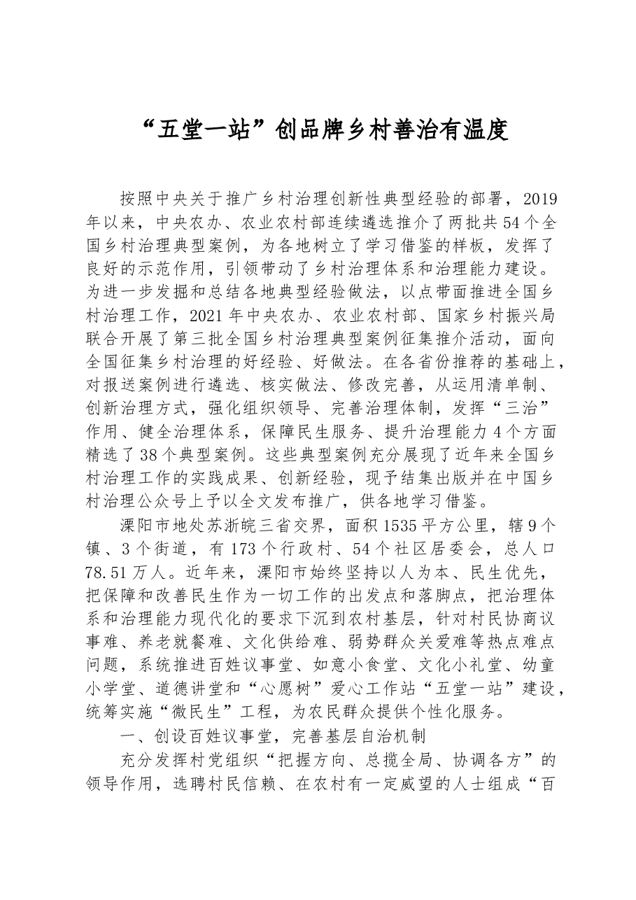 第三批全国乡村治理典型案例“五堂一站”创品牌乡村善治有温度.docx,第1页预览