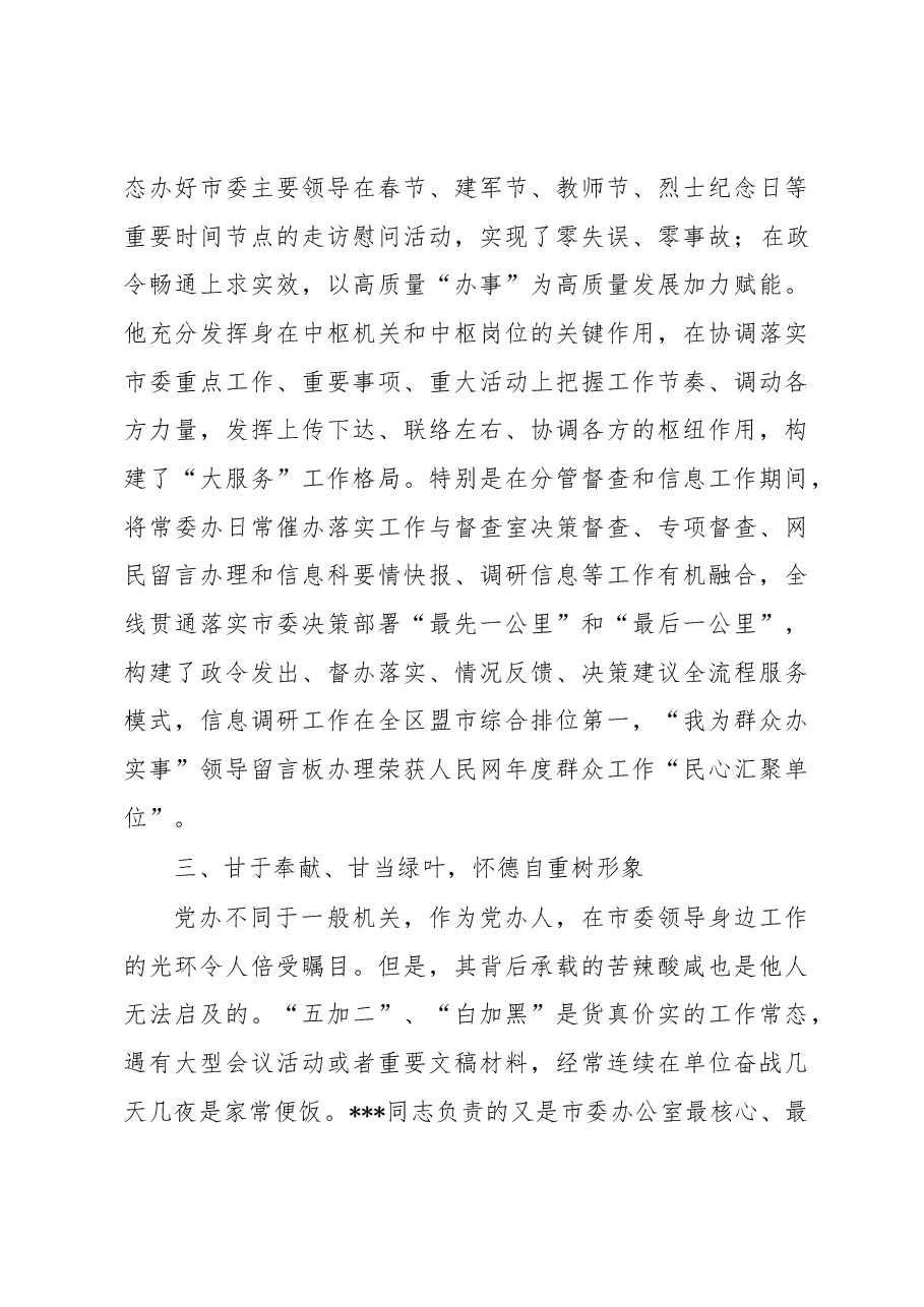 市委办公厅干部先进事迹材料:凝心聚力“三服务” 担当作为守初心.docx,第4页预览