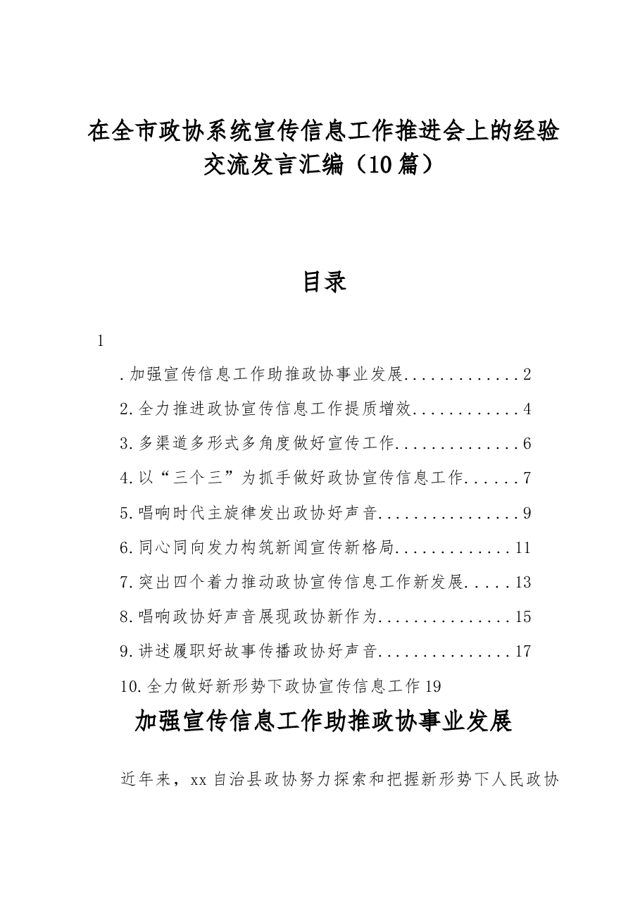 (10篇)在全市政协系统宣传信息工作推进会上的经验交流发言汇编.docx,第1页预览