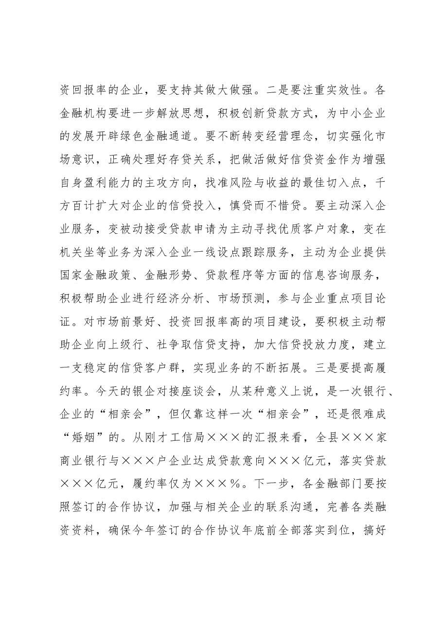 在第一季度银企对接座谈会上的讲话.docx,第2页预览