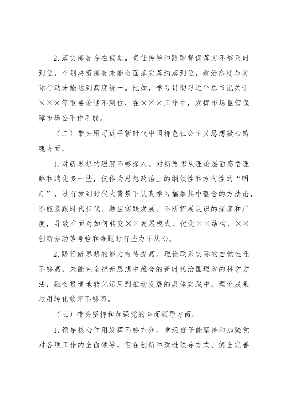 机关领导班子2022年度民主生活会对照检查材料.docx,第2页预览