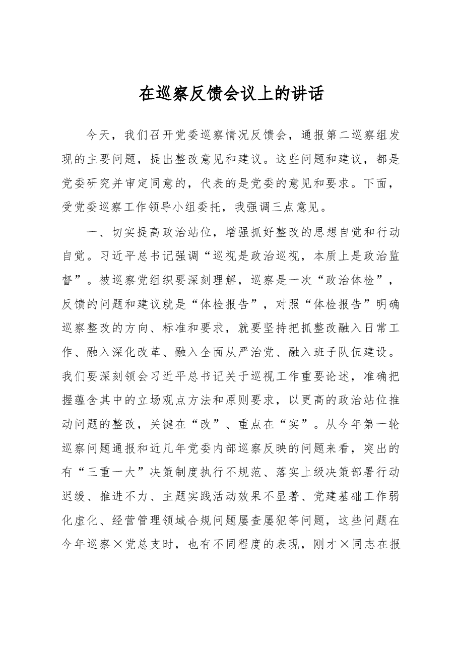 在巡察反馈会议上的讲话.docx,第1页预览