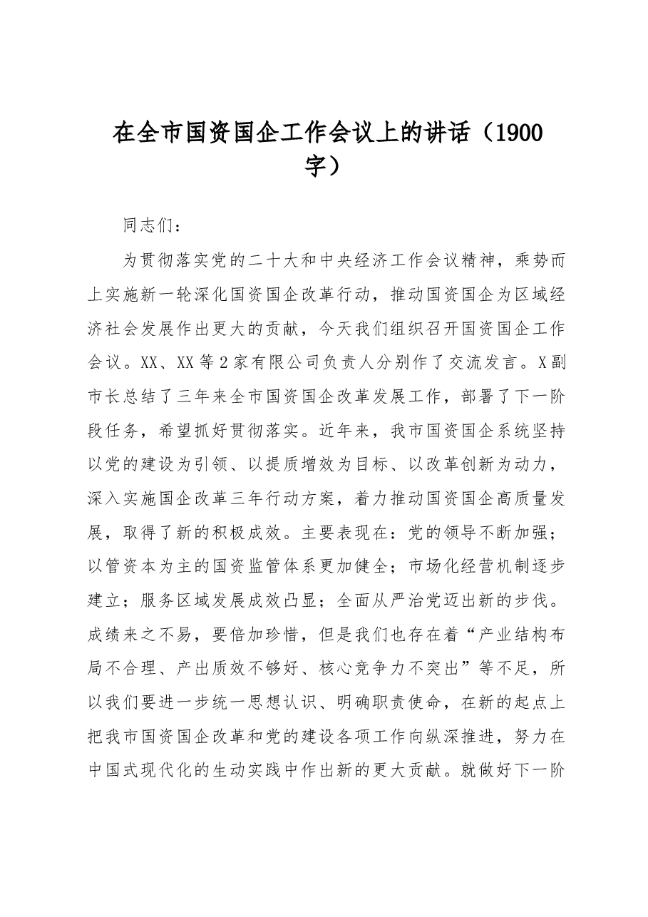 在全市国资国企工作会议上的讲话.docx,第1页预览
