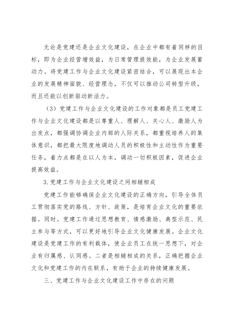 公司党支部坚持融合发展和协同推进党建工作与企业文化建设的研究.docx,第3页预览
