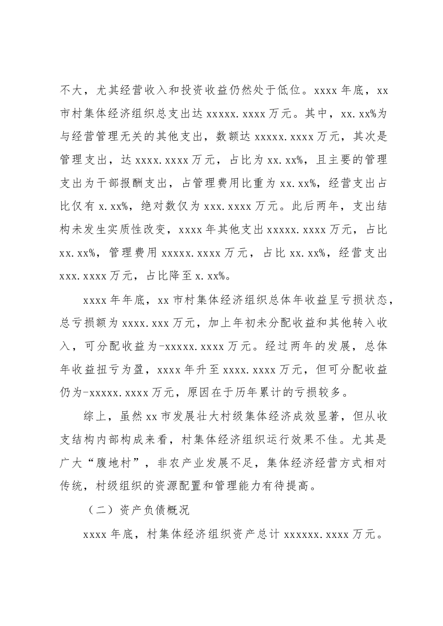 关于全市村级集体经济发展情况调研报告.docx,第2页预览