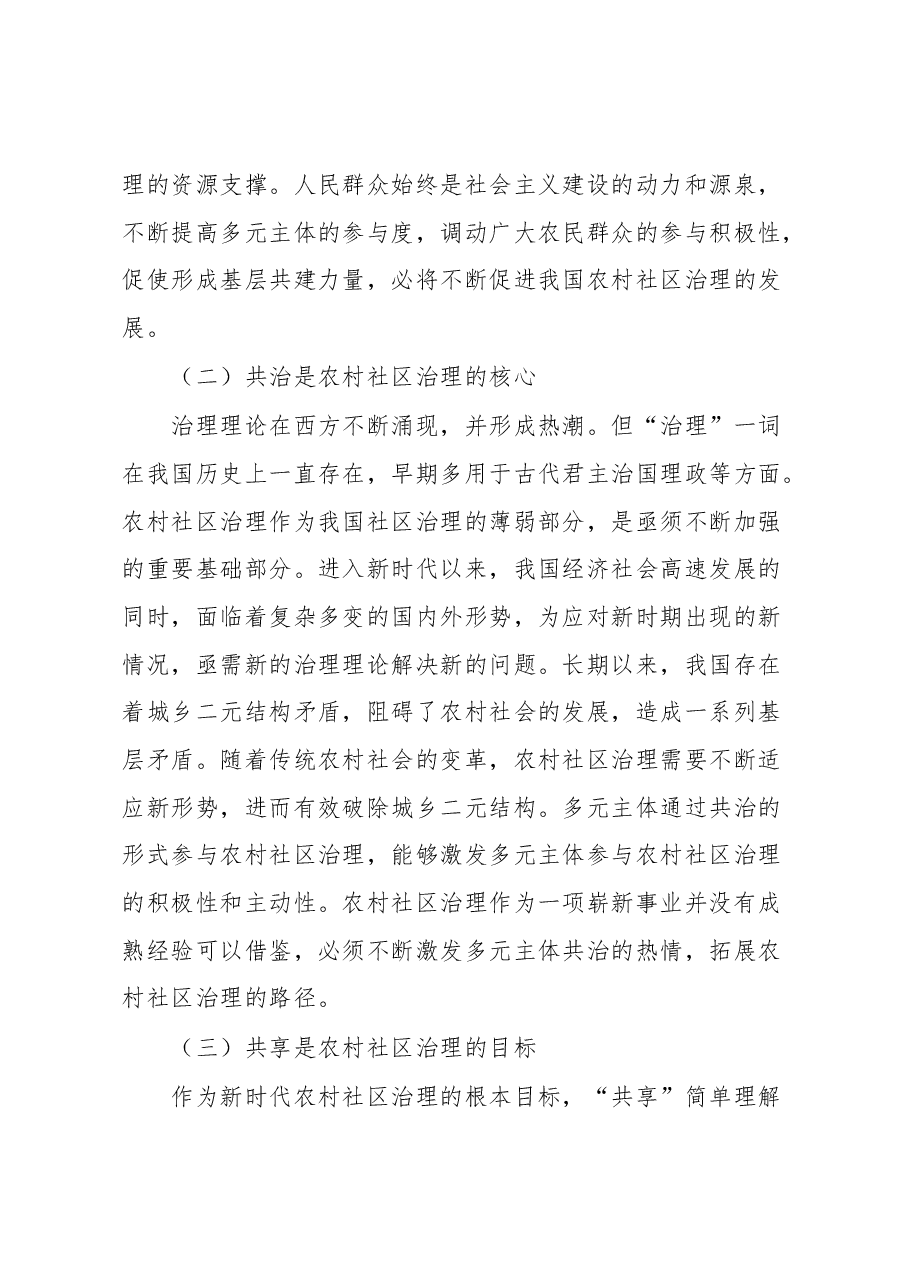 乡村治理交流材料:打造农村社区共建共治共享治理格局.docx,第4页预览