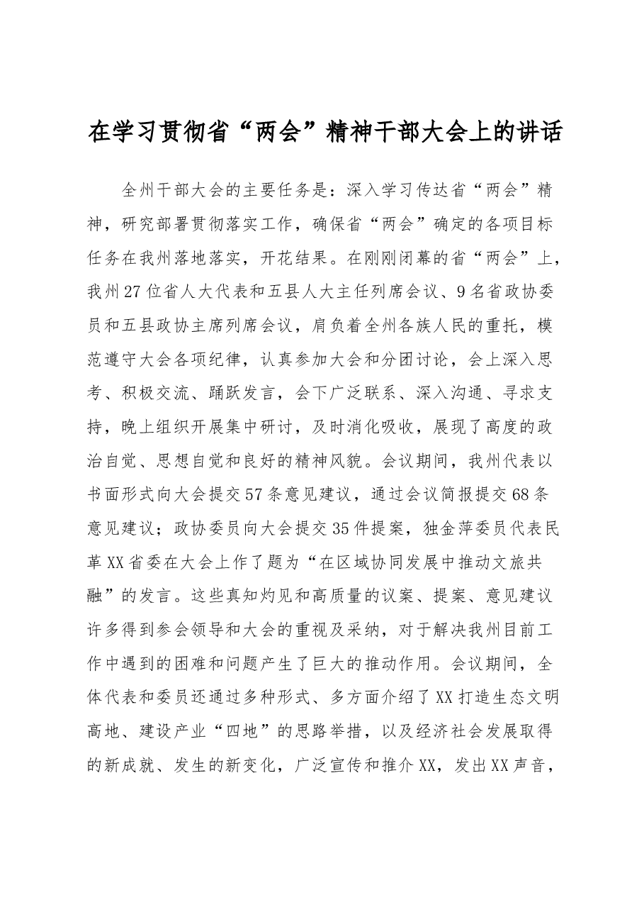 在学习贯彻省“两会”精神干部大会上的讲话.docx,第1页预览