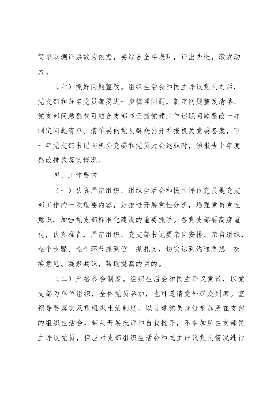 2022年度党支部组织生活会和开展民主评议党员方案.docx,第4页预览