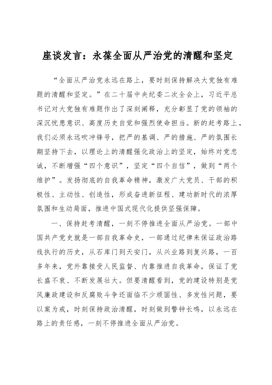 座谈发言:永葆全面从严治党的清醒和坚定.docx,第1页预览