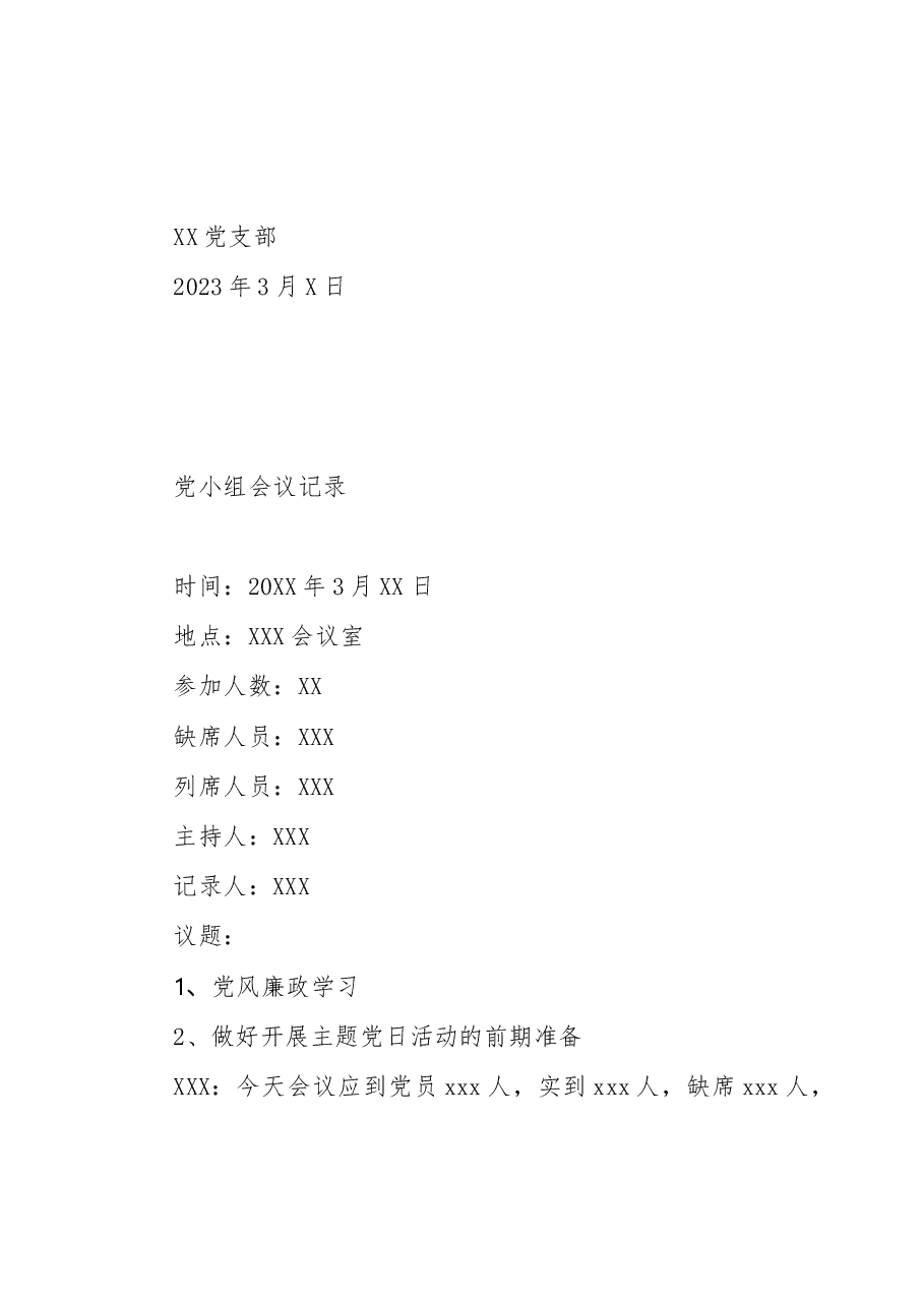2023年3月三会一课会议记录内容.docx,第4页预览