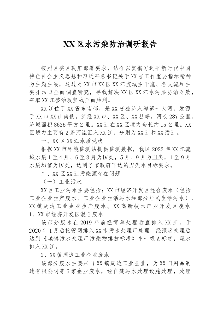 XX区水污染防治调研报告.docx,第1页预览