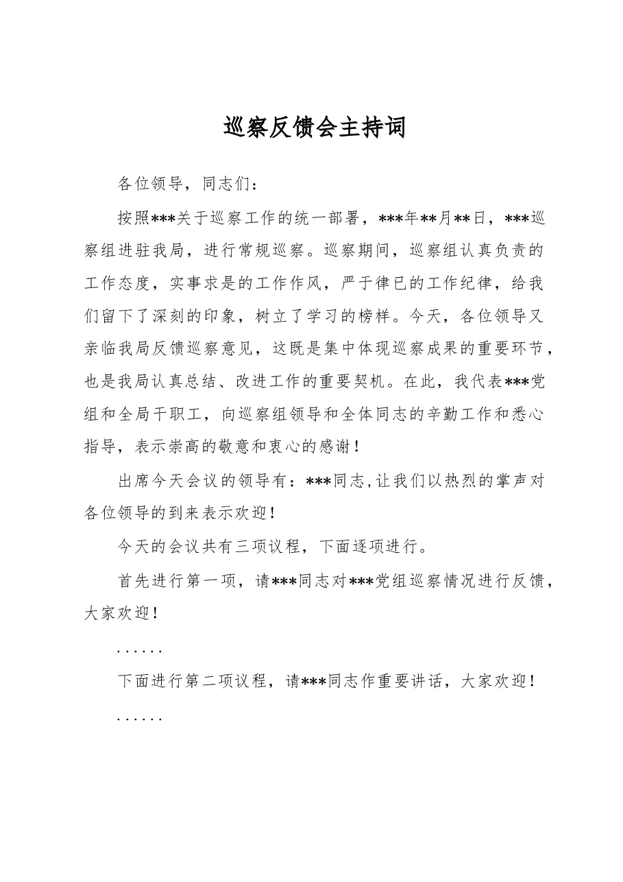 巡察反馈会主持词.docx,第1页预览