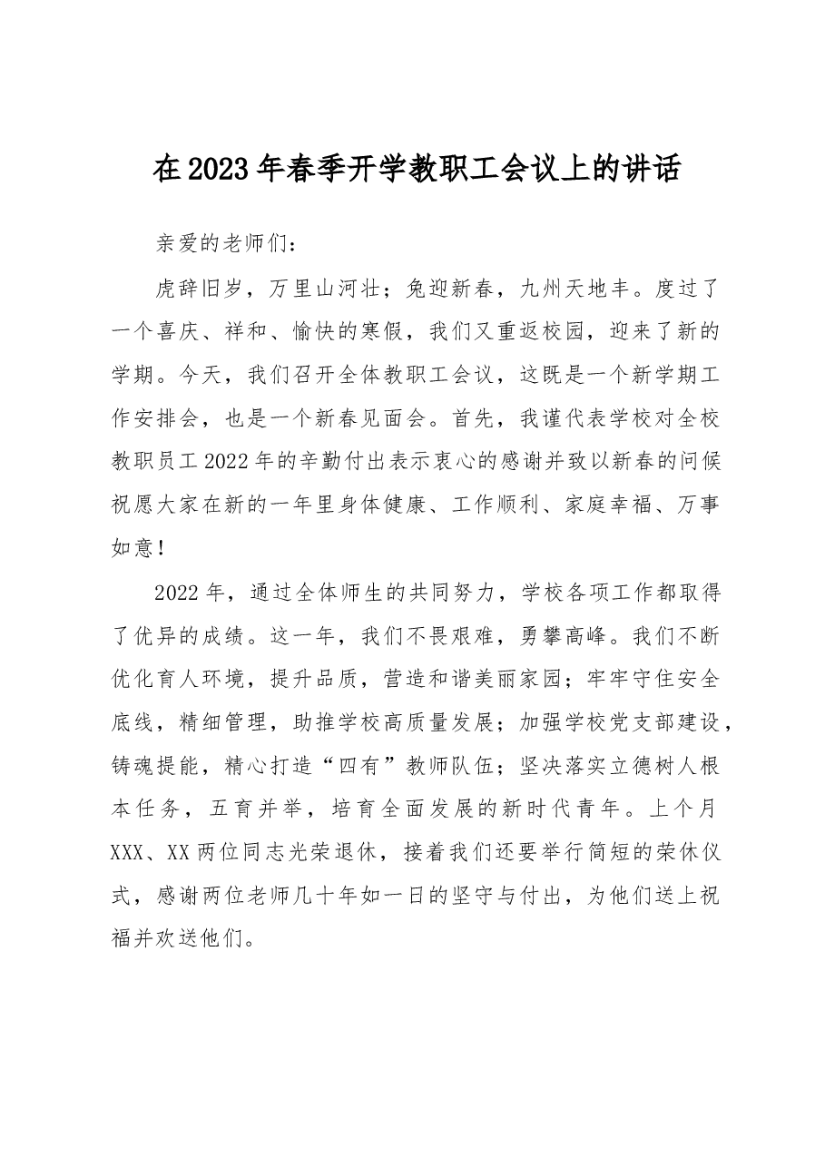 在2023年春季开学教职工会议上的讲话.docx,第1页预览